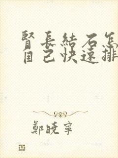 肾长结石怎么让自己快速排出来