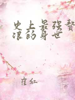 史上最强赘婿沈浪的身世