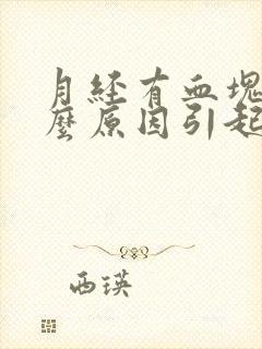 月经有血块是什么原因引起的