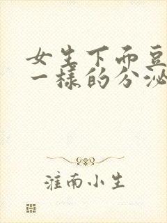 女生下面豆腐渣一样的分泌物