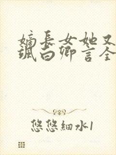 嫡长女她又美又飒白卿言全文免费