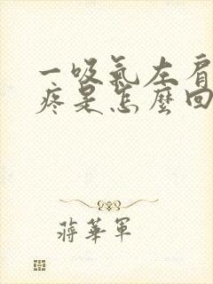 一吸气左肩胛骨疼是怎么回事