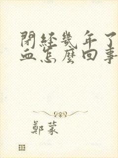 闭经几年了又出血怎么回事