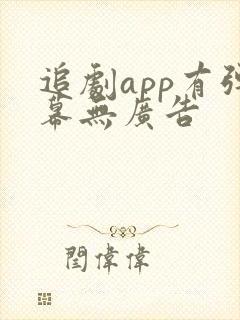 追剧app有弹幕无广告