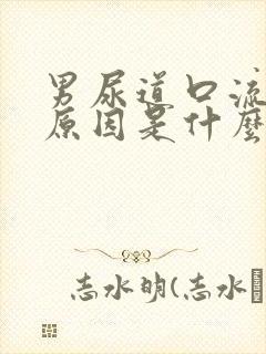 男尿道口流脓的原因是什么