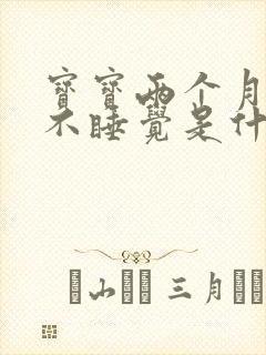 宝宝两个月哭闹不睡觉是什么原因