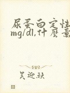 尿蛋白定性15mg/dl,什么意思