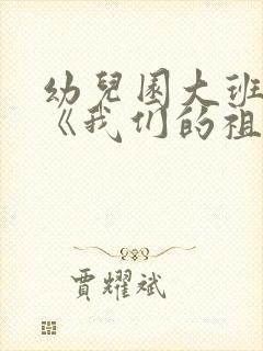 幼儿园大班诗歌《我们的祖国真大》