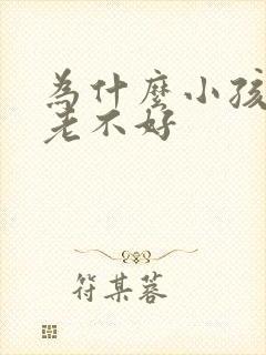 为什么小孩干咳老不好