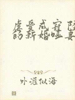 虐爱成宠 陆总的新婚哑妻