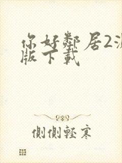 你好邻居2测试版下载