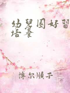 幼儿园好习惯的培养