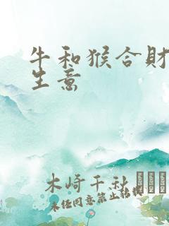 牛和猴合财吗做生意