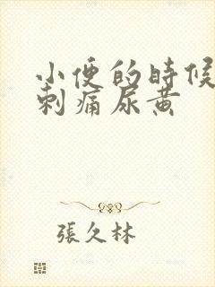 小便的时候尿道刺痛尿黄