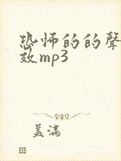 恐怖的的声音音效mp3