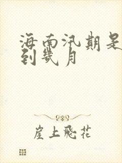 海南汛期是几月到几月