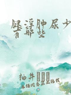 腿浮肿尿少原因有哪些