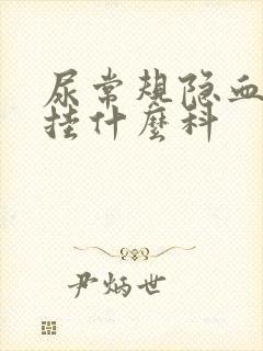 尿常规隐血2+挂什么科