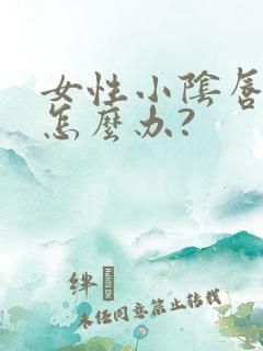 女性小阴唇过大怎么办?