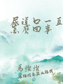 尿道口一直痒是怎么回事