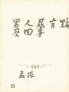 男人尿有点黄怎么回事