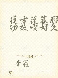 复方苁蓉胶囊的功效吃好久才有效果