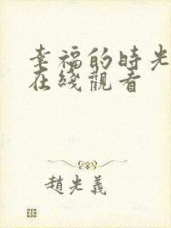 幸福的时光日剧在线观看