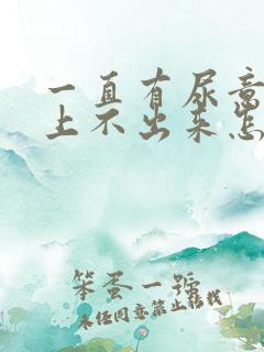 一直有尿意但是上不出来怎么办