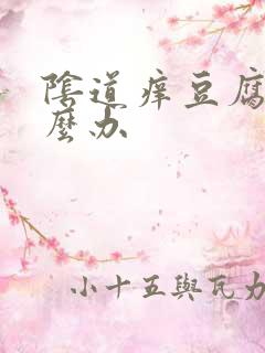 阴道痒豆腐渣怎么办