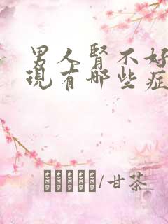 男人肾不好的表现有哪些症状