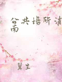 公共场所消毒指南