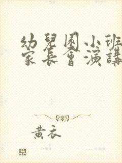 幼儿园小班新生家长会演讲稿