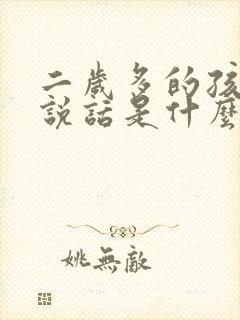 二岁多的孩子不说话是什么原因