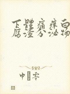 下体痛痒白色豆腐渣分泌物