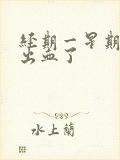 经期一星期后又出血了