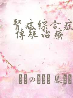 肾病综合症复发 传统治疗