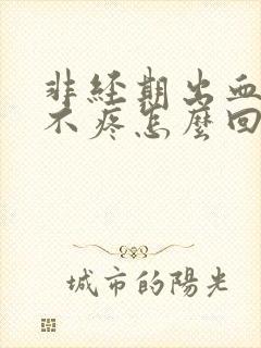 非经期出血鲜红不疼怎么回事