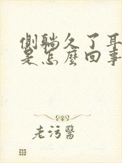 侧躺久了耳朵疼是怎么回事