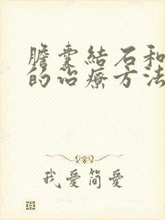 胆囊结石和息肉的治疗方法