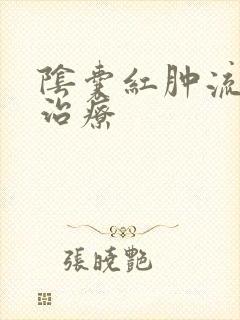 阴囊红肿流脓的治疗