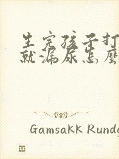 生完孩子打喷嚏就漏尿怎么回事