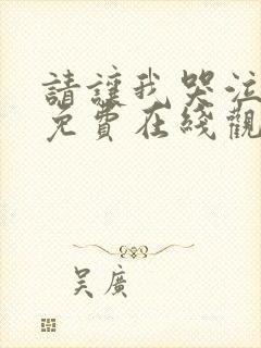 请让我哭泣漫画免费在线观看