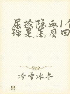 尿检隐血1个加号是怎么回事