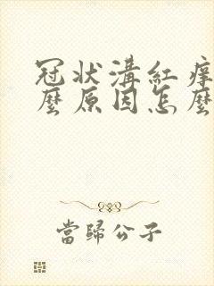 冠状沟红痒是什么原因怎么治疗