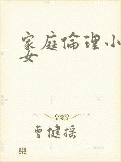 家庭伦理小说父女