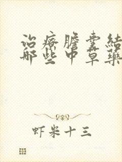 治疗胆囊结石有哪些中草药