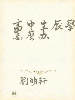 高中生厌学焦虑怎么办