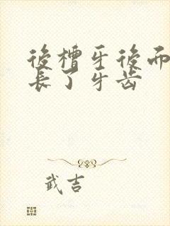 后槽牙后面的肉长了牙齿