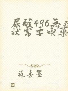 尿酸496无症状需要吃药吗