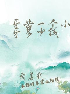 牙齿一个小洞补牙多少钱